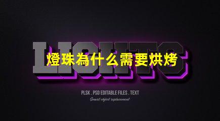 燈珠為什么需要烘烤 led燈珠為什么要烘烤